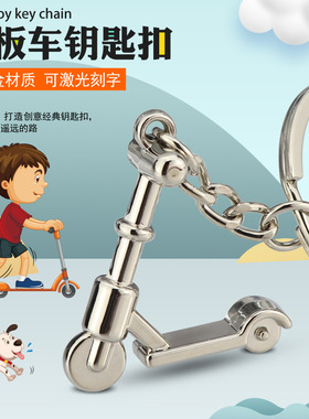 跨境热卖滑冰鞋儿童单脚踏板车钥匙扣挂件金属平衡车玩具广告礼品
