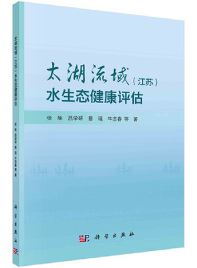 【当当网 正版书籍】太湖流域（江苏）水生态健康评估 科学出版社