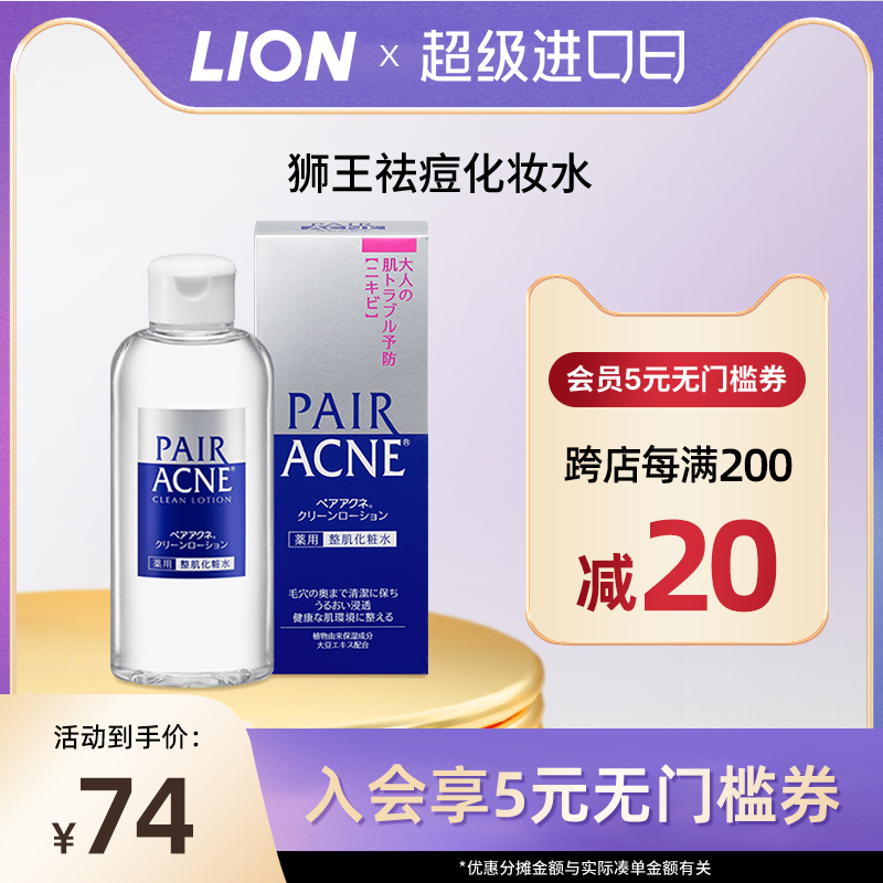 日本进口lion狮王pair祛痘抗痘预防粉刺保湿控油化妆水女官方旗舰