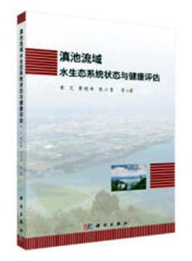 滇池流域水生态系统状态与健康评估 书黄艺 自然科学 书籍