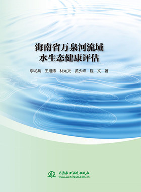 海南省万泉河流域水生态健康评估
