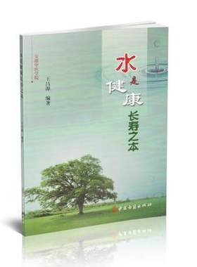 水是健康长寿之本	 中医古籍	王昌源 9787515214146 医疗保健 书籍