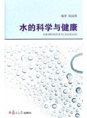 正版书籍 水的科学与健康 复旦大学出版社9787309087987 26 阮国洪　编著