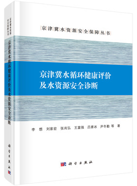 京津冀水循环健康评价及水资源安全诊断 李想 等 科学出版社
