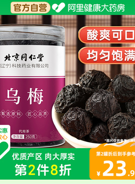 北京同仁乌梅250g小乌梅干酸梅汤原料泡水正品养生茶