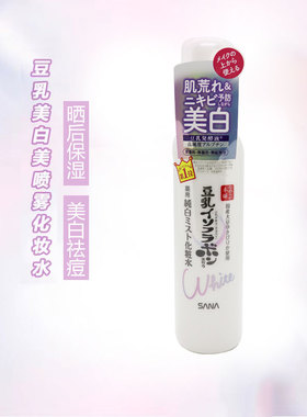 日本SANA莎娜豆乳美白保湿喷雾化妆水120ml美肌纯白系列补水亮白