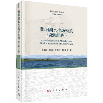 正版书籍鄱阳湖水环境模拟与健康评价高俊峰等科学与自然 环境科学科学出版社