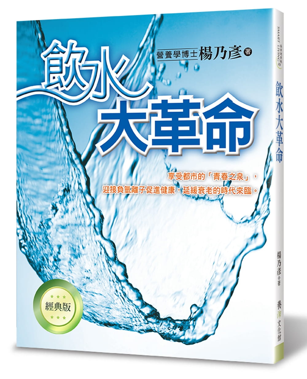 【现货】台版 饮水大革命（经典版 三版) 水是生命之源改善健康快速的物质健康饮食保健养生书籍