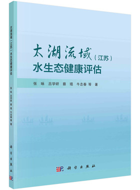 太湖流域（江苏）水生态健康评估/张咏等科学出版社