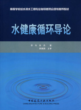 正版 水健康循环导论 李冬，张杰  著 中国建筑工业出版社 书籍