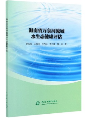 海南省万泉河流域水生态健康评估