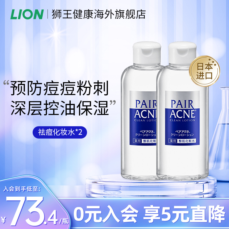 日本狮王LION进口pair祛痘抗痘粉刺保湿控油化妆水女官方旗舰2瓶
