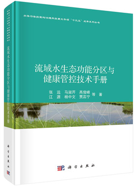 正版书籍 流域水生态功能分区与健康管控技术手册 张远 等科学出版社9787030546814