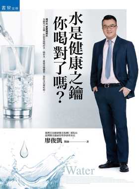 预售  廖俊凯《水是健康之钥，你喝对了吗？》书泉
