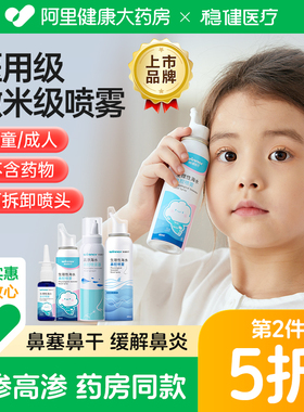 稳健洗鼻器儿童0.9%海盐水鼻腔喷雾冲洗医用过敏性鼻塞家用高渗