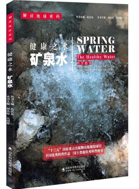 健康之水:矿泉水:the healthy water 书刘小琼 9787533183691 健康与养生 书籍