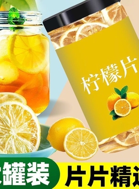 柠檬新鲜柠檬片泡水柠檬干片泡茶水干柠檬片柠檬茶水果茶精选罐装