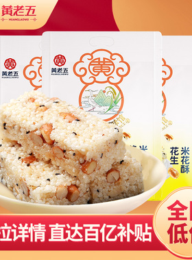【百亿补贴】黄老五米花酥糖四川特产花生米花酥小包装健康零食