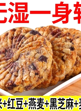 【整箱16O包】红豆薏米燕麦饼干早餐粗粮饱腹代餐健康休闲零食