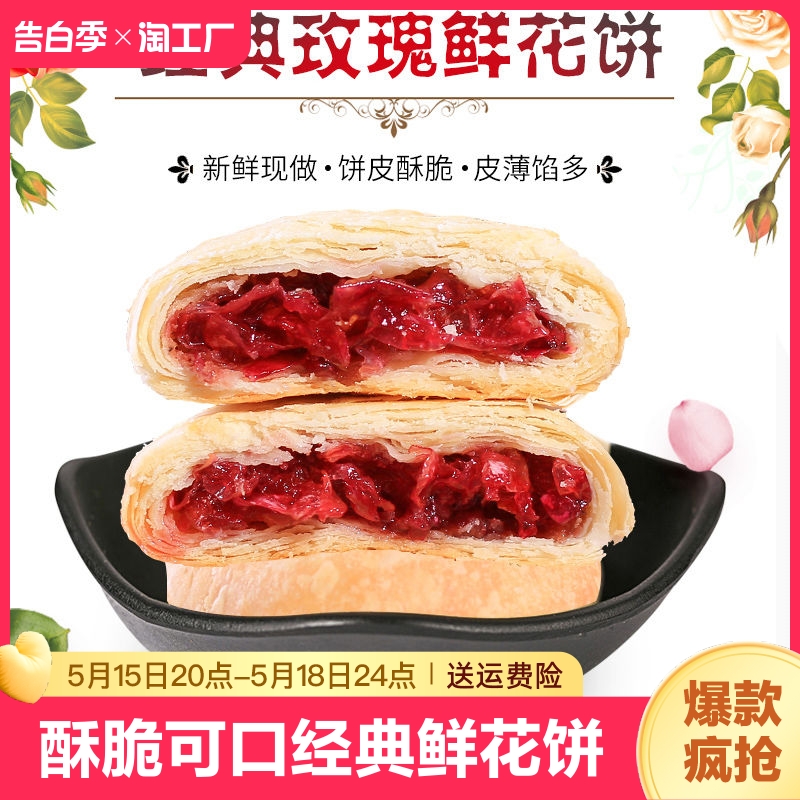 特价清真玫瑰鲜花饼正宗云南特产现烤现做网红零食包邮尝鲜健康