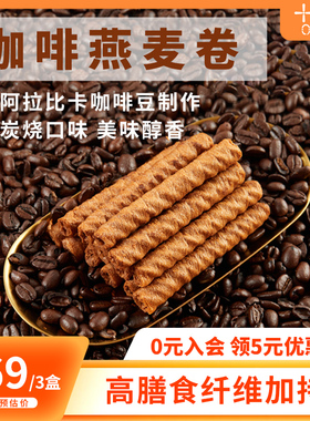 十分可osnack咖啡燕麦卷夹心卷高纤零食健康休闲好吃饼干100g/盒