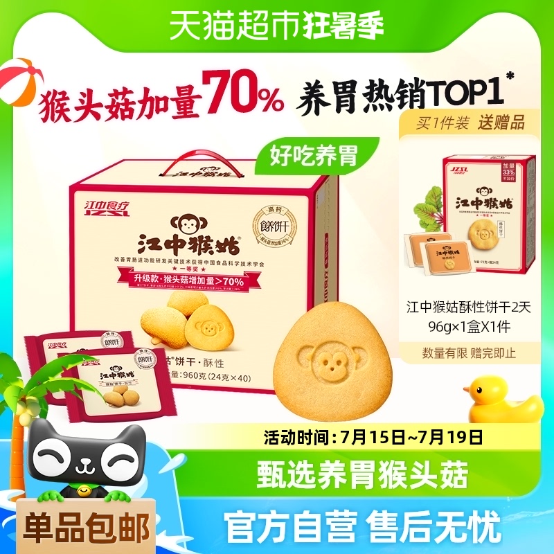 江中猴姑酥性饼干20天装960g猴头菇养胃中老年健康零食礼盒送礼盒