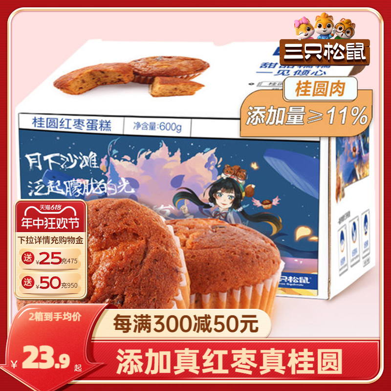 【三只松鼠_桂圆红枣蛋糕600g/整箱】健康糕点心零食蛋糕早餐