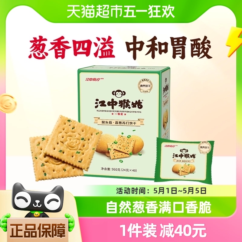 江中猴姑香葱苏打饼干20天960g*1盒无蔗糖猴头菇养胃早餐健康零食