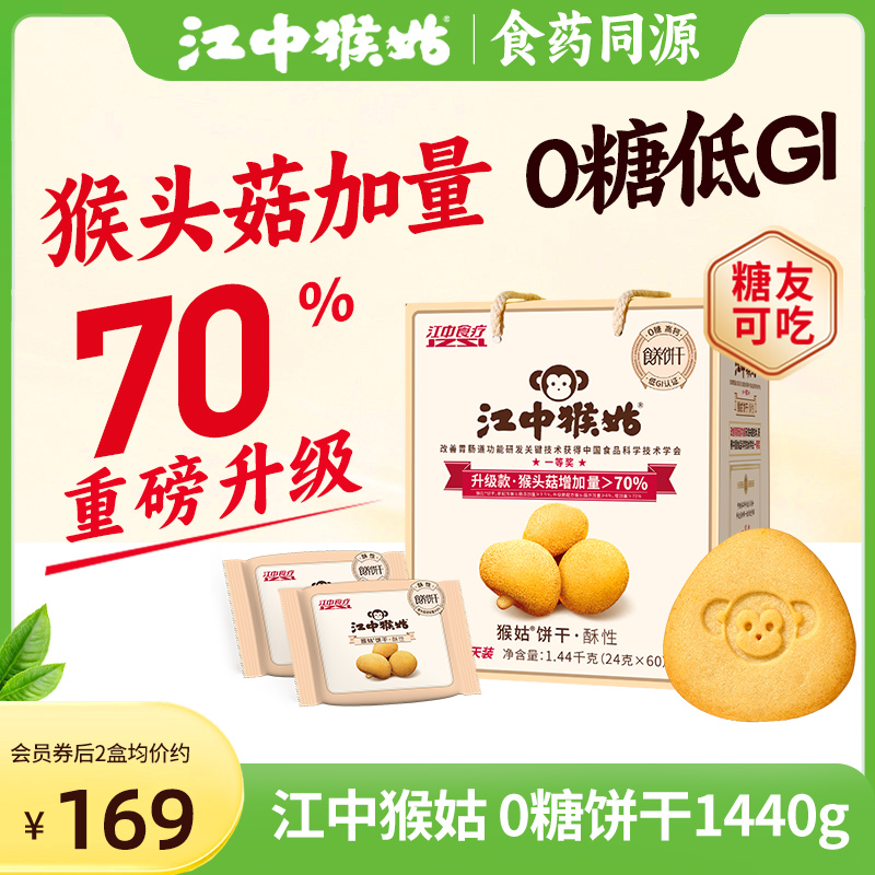 江中猴姑0糖酥性饼干30天装猴头菇养胃食品中老年健康零食送礼盒