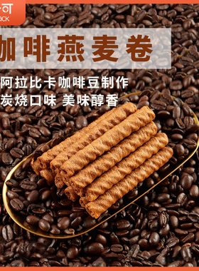 十分可osnack咖啡燕麦卷夹心饼干蛋卷健康高纤健康零食100g/盒