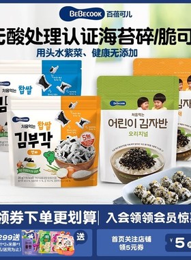 【直播推荐】韩国Bebecook大米海苔脆健康零食小吃海苔碎拌饭料