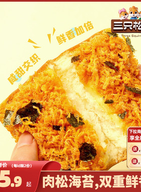 【三只松鼠_海苔肉松吐司520g/整箱】健康零食早餐夹心面包饱腹