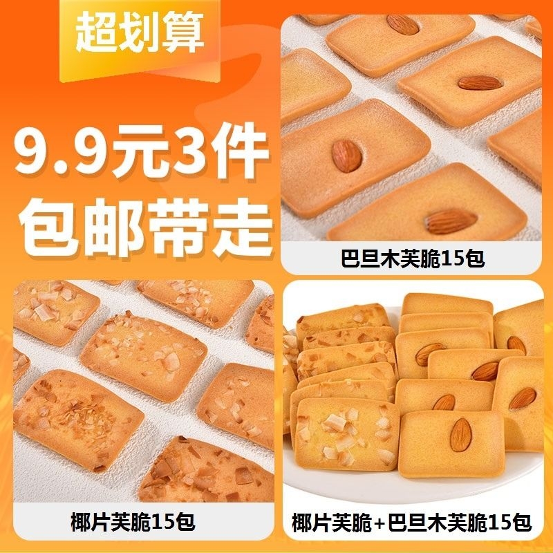 【9.9元3件】坚果芙脆巴旦木椰片蛋糕薄脆片饼干休闲健康小零食