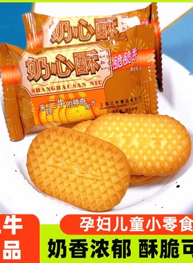 上海三牛奶心酥饼干老式整箱奶香味儿童小零食健康小吃营养3一6岁