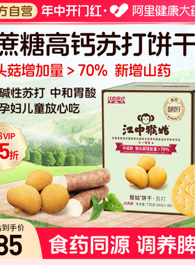 江中猴姑咸味苏打饼干无蔗糖15天装猴头菇养胃中和胃酸早餐零食