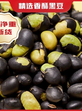 黑豆即食500g原味新货香酥脆熟豆子零食下酒炒货小吃休闲食品健康