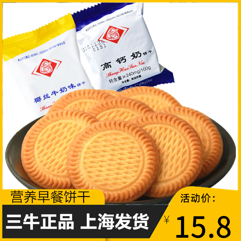上海三牛椰丝牛奶高钙奶饼干整箱期孕妇儿童零食健康小吃营养充饥