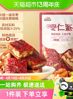 【新品】三只松鼠红枣核桃枣仁派130g新疆特产红枣夹核桃健康零食