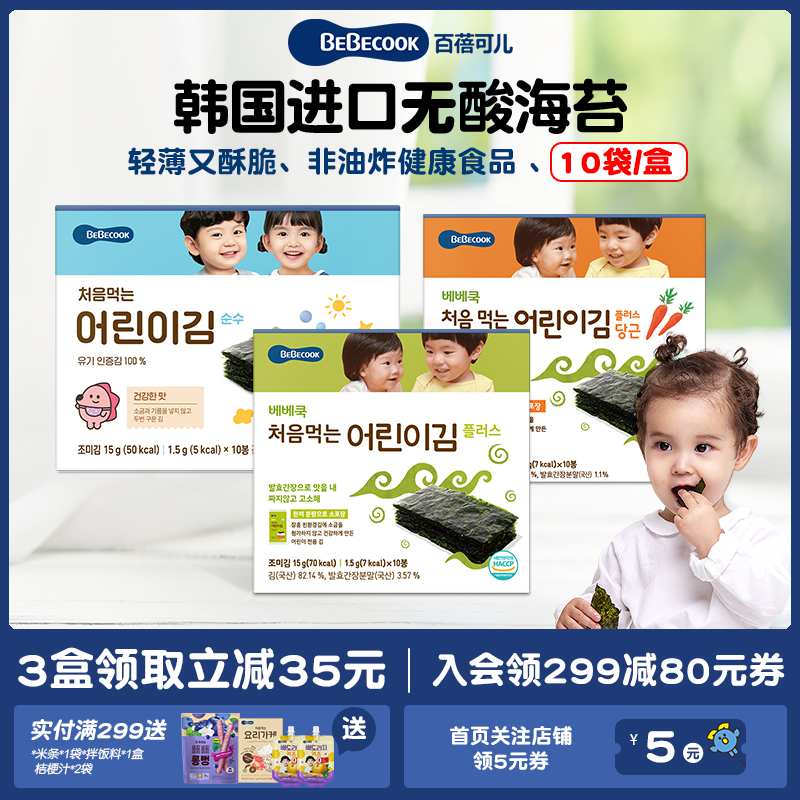 韩国进口bebecook无酸寿司海苔片小孩高铁高钙健康零食小吃*3盒