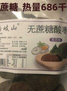 【无蔗糖】杨岐山江西特产无核紫苏酸枣糕酸枣饼怀孕妇老人零食