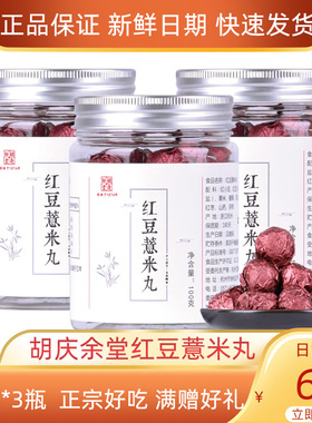 胡庆余堂红豆薏米丸100g*3瓶养生丸正宗好吃小零食滋补营养健康