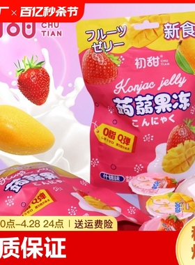 初甜蒟蒻果冻健康零食独立包装酸奶草莓芒果味网红休闲食品