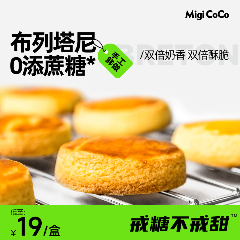 【天猫U先】migicoco布列塔尼曲奇饼干 酥饼健康下午茶零食甜品