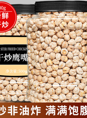 香酥鹰嘴豆熟即食新疆风味无添加糖油豆子类健康零食休闲食品特产