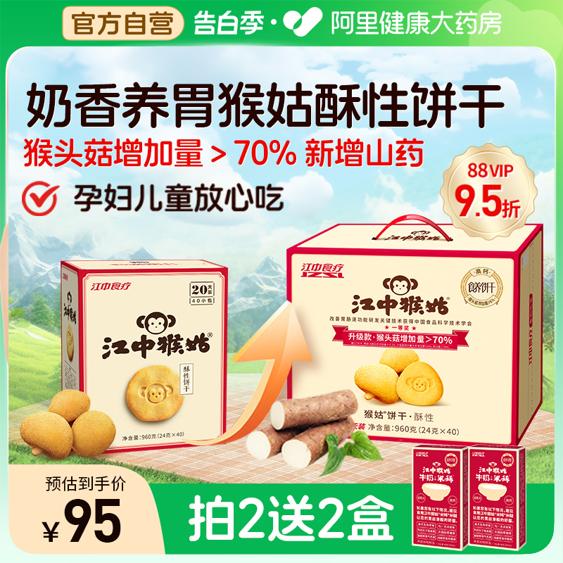 江中猴姑酥性饼干20天装40袋猴头菇养胃食品早餐代餐休闲零食礼盒