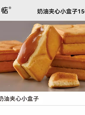 奶香浓郁！米惦奶油夹心小盒子焦糖夹心酥日本曲奇饼干健康零食
