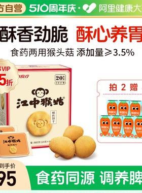 江中猴姑酥性饼干20天装40袋猴头菇养胃食品控糖早餐代餐休闲零食