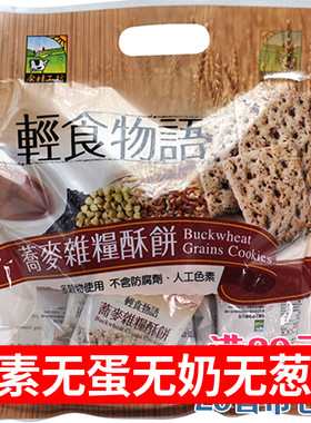 台湾进口轻食物语荞麦杂粮酥饼谷物健康营养素食饼干休闲零食纯素