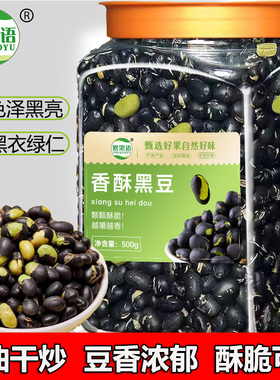 新货黑豆500g高蛋白无油烘焙黑衣绿仁即食原味追剧耐吃健康小零食