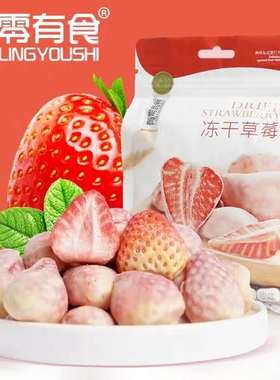 有零有食冻干草莓草莓干果脯38g莓脆健康涂层包邮酸甜牛奶草包邮